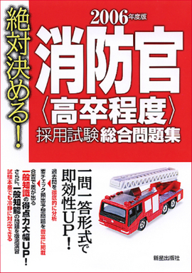 2006年度版 消防官［高卒程度］採用試験　総合問題集