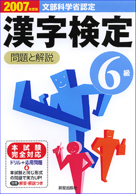 2007年度版 6級漢字検定　問題と解説