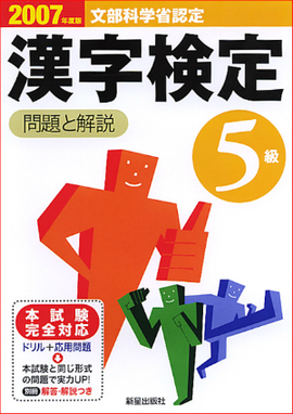 2007年度版 5級漢字検定　問題と解説