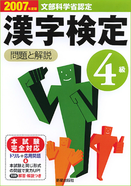 2007年度版 4級漢字検定　問題と解説