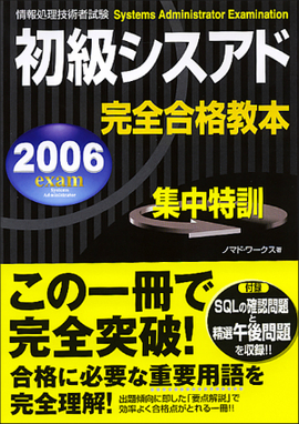 2006年度版　初級シスアド　完全合格教本
