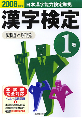 2008年度版 1級漢字検定　問題と解説