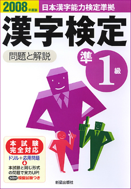2008年度版 準1級漢字検定　問題と解説