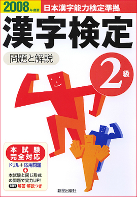 2008年度版 2級漢字検定　問題と解説