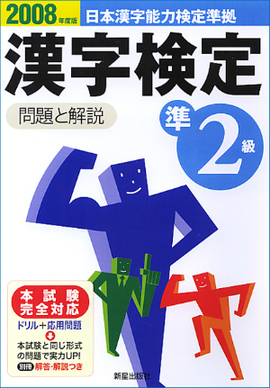 2008年度版 準2級漢字検定　問題と解説