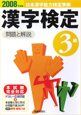2008年度版 3級漢字検定　問題と解説