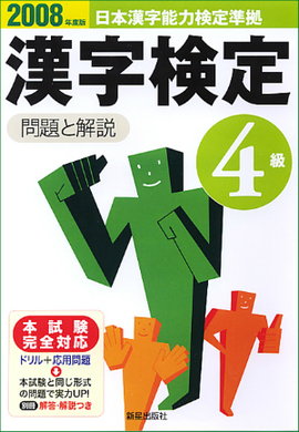 2008年度版 4級漢字検定　問題と解説