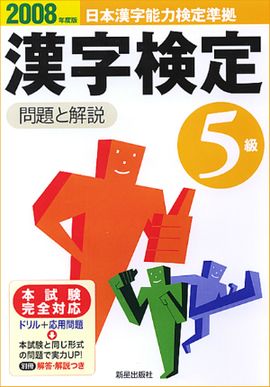 2008年度版 5級漢字検定　問題と解説