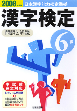2008年度版 6級漢字検定　問題と解説