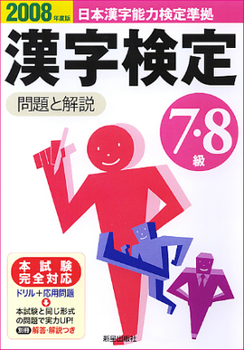 2008年度版 7・8級漢字検定　問題と解説