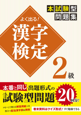 よく出る！ 漢字検定２級本試験型問題集