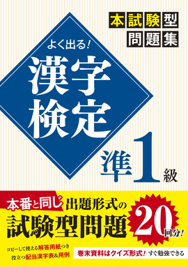 よく出る！ 漢字検定準1級本試験型問題集