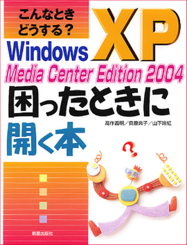 こんなときどうする？ Windows XP Media Center Edition2004困ったときに開く本