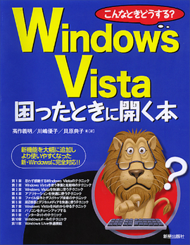 こんなときどうする？ Windows Vista　困ったときに開く本