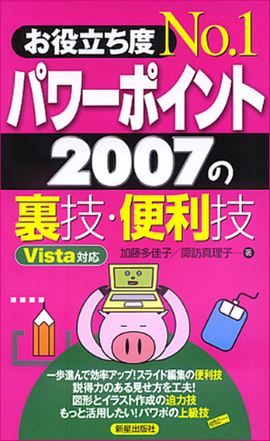 お役立ち度No.1 パワーポイント2007の裏技・便利技　Vista対応　