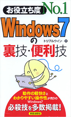 お役立ち度No.1 Windows7の裏技・便利技
