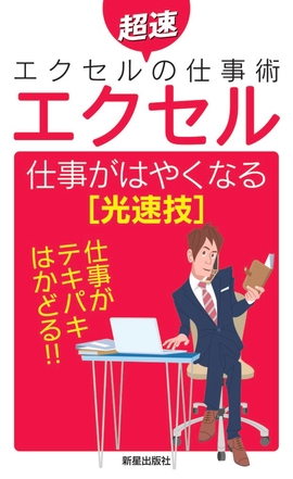 超速エクセルの仕事術 【エクセル】 仕事がはやくなる[光速技]