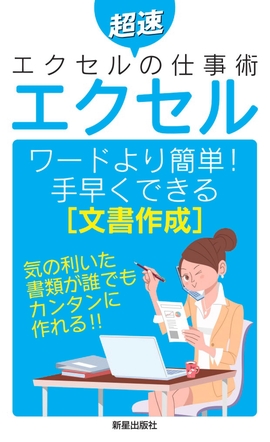 超速エクセルの仕事術 【エクセル】 ワードより簡単！手早くできる[文書作成]