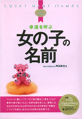 幸運を呼ぶ 女の子の名前 内川あ也 著 新星出版社