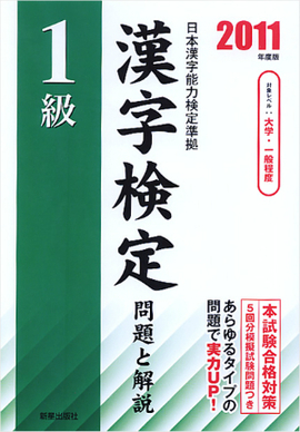 2011年度版 1級漢字検定　問題と解説