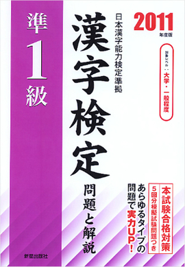 2011年度版 準1級漢字検定 問題と解説