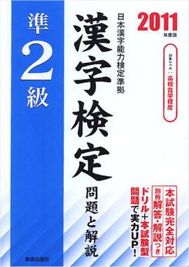 2011年度版 準2級漢字検定 問題と解説