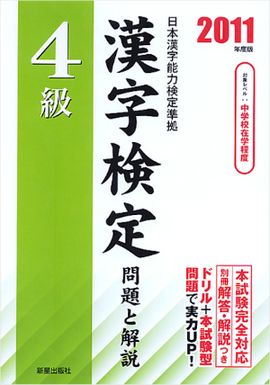 2011年度版 4級漢字検定 問題と解説