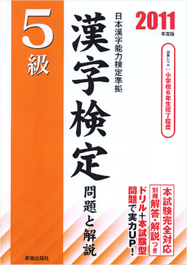 2011年度版 5級漢字検定 問題と解説