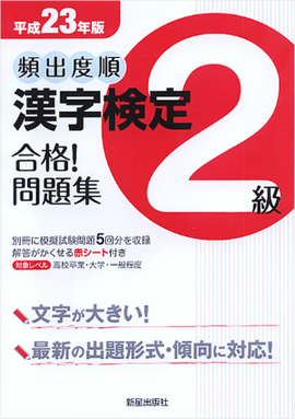 平成23年版 頻出度順　漢字検定2級　合格！問題集
