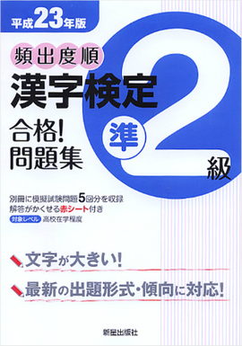 平成23年版 頻出度順　漢字検定準2級　合格！問題集