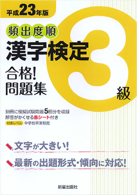 平成23年版 頻出度順　漢字検定3級　合格！問題集