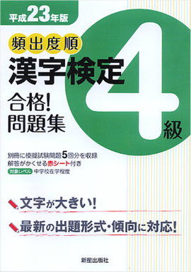 平成23年版 頻出度順　漢字検定4級　合格！問題集