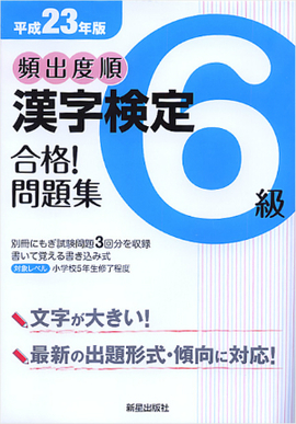 平成23年版 頻出度順　漢字検定6級　合格！問題集