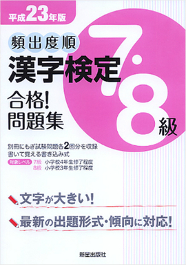 平成23年版 頻出度順 漢字検定7・8級 合格！問題集