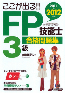 2011→2012年版 FP技能士３級　合格問題集