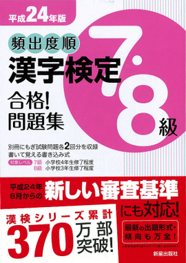 平成24年版 頻出度順　漢字検定7・8級　合格！問題集