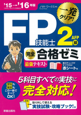 15→'16年版 FP技能士２級AFP　完全合格ゼミ