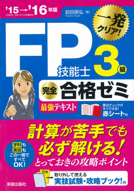 15→'16年版 FP技能士３級　完全合格ゼミ
