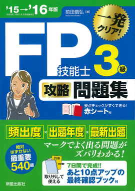 15→'16年版 FP技能士３級　攻略問題集