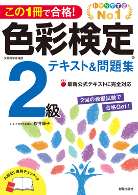 この1冊で合格！ 色彩検定2級テキスト＆問題集