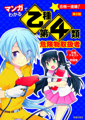 マンガでわかる 乙種第4類危険物取扱者　攻略テキスト＆問題集 第2版