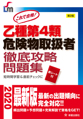 これで合格 乙種第４類危険物取扱者　徹底攻略問題集 第2版