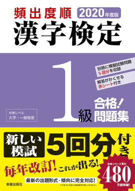 2020年度版 頻出度順 漢字検定1級 合格！問題集