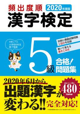 2020年度版 頻出度順 漢字検定5級 合格！問題集