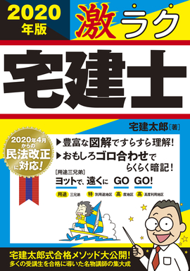 2020年版　激ラク 宅建士