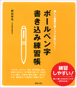 美しい楷書を書くコツが身につく！ ボールペン字　書き込み練習帳