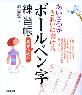 あいさつがきれいに書けるボールペン字練習帳