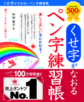 くせ字がなおる　ペン字練習帳