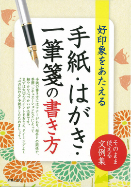 好印象をあたえる 手紙・はがき・一筆箋の書き方