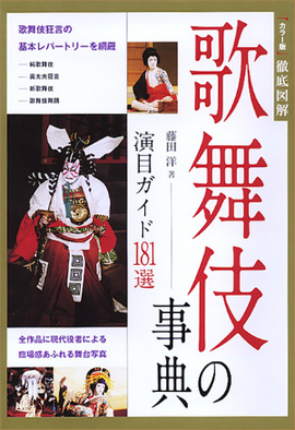 カラー版徹底図解 歌舞伎の事典 演目ガイド181選
